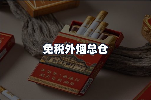 免税外烟总仓